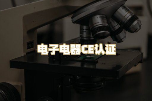 电子电器CE认证
