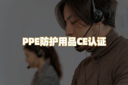 PPE防护用品CE认证