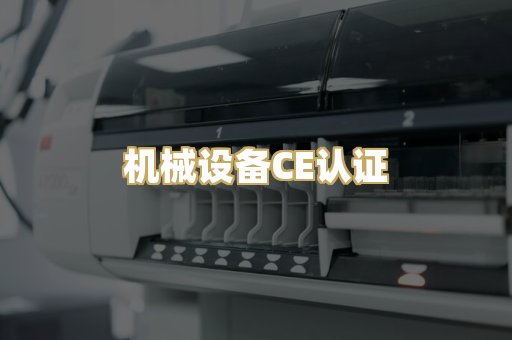 机械设备CE认证