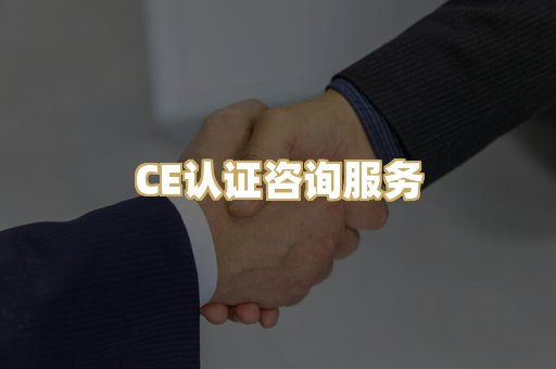 CE认证咨询服务