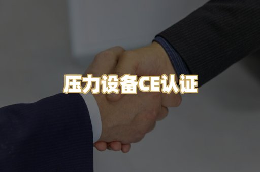 压力设备CE认证